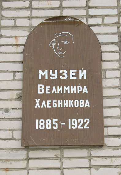03. Доска Музея Хлебникова в Ручьях
