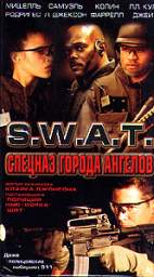 СПЕЦНАЗ ГОРОДА АНГЕЛОВ (ГРУППА ЗАХВАТА) (S. W. A. T.)