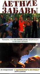 ЛЕТНИЕ ЗАБАВЫ (HAPPY CAMPERS)
