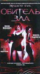 ОБИТЕЛЬ ЗЛА (RESIDENT EVIL)