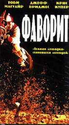 ФАВОРИТ (SEABISCUT)