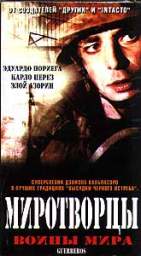 МИРОТВОРЦЫ (GUERREROS)