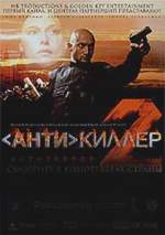АНТИКИЛЛЕР - 2