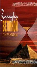 ЗАГАДКА ВЕЛИКОЙ ПИРАМИДЫ (PYRAMID)