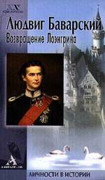 ЛЮДВИГ БАВАРСКИЙ. ВОЗВРАЩЕНИЕ ЛОЭНГРИНА