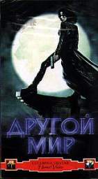 ДРУГОЙ МИР (UNDERWORLD)