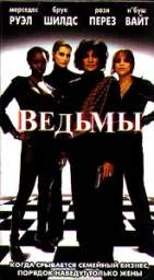 ВДОВЫ (ВЕДЬМЫ) (WIDOWS)