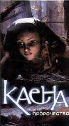 КАЕНА. ПРОРОЧЕСТВО