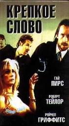 КРЕПКОЕ СЛОВО (РАЗБОРКА) (THE HARD WORD)