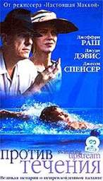 ПРОТИВ ТЕЧЕНИЯ (SWIMMING UPSTREAM)