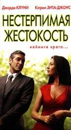 НЕСТЕРПИМАЯ ЖЕСТОКОСТЬ (INTOLERABLE CRUELTY) 