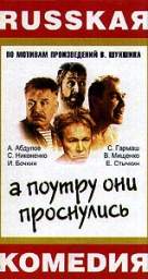 А ПОУТРУ ОНИ ПРОСНУЛИСЬ...      