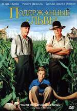 ПОДЕРЖАННЫЕ ЛЬВЫ (SECONDHAND LIONS)