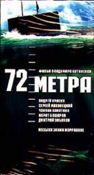 72 МЕТРА 