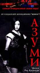 АЗУМИ (AZUMI) 