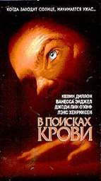 В ПОИСКАХ КРОВИ (ЖАЖДА КРОВИ) (OUT FOR BLOOD) 