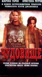 ЧУДОВИЩЕ (MONSTER) 
