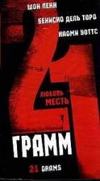 21 ГРАММ (21 GRAMS)