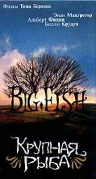 КРУПНАЯ РЫБА (BIG FISH)
