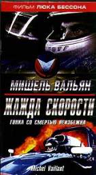 МИШЕЛЬ ВАЛЬЯН. ЖАЖДА СКОРОСТИ (MICHEL VAILLANT) 