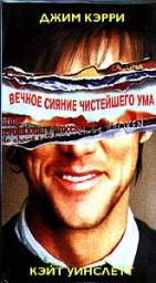 ВЕЧНОЕ СИЯНИЕ РАЗУМА (ETERNAL SUNSHINE OF THE SPOTLESSMIND)