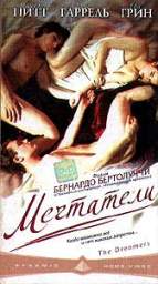 МЕЧТАТЕЛИ (THE DREAMERS) (I SOGNATORI)