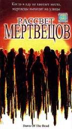 РАССВЕТ МЕРТВЕЦОВ (DAWN OF THE DEAD)