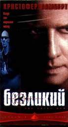 БЕЗЛИКИЙ (THE POINT MEN)