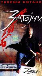 ЗАТОИЧИ (ZATOICHI)