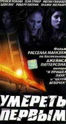 УМЕРЕТЬ ПЕРВЫМ (1-ST TO DIE) 