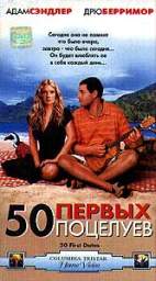 50 ПЕРВЫХ ПОЦЕЛУЕВ (50 ПЕРВЫХ СВИДАНИЙ) (50 FIRST DATES)