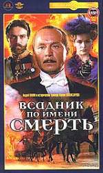 ВСАДНИК ПО ИМЕНИ СМЕРТЬ