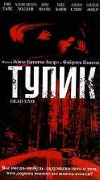 ТУПИК (DEAD END)