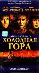 ХОЛОДНАЯ ГОРА (COLD MOUNTAIN) 