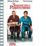 ЗНАКОМСТВО С РОДИТЕЛЯМИ