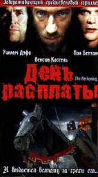 ДЕНЬ РАСПЛАТЫ (THE RECKONING)