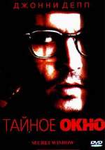 ТАЙНОЕ ОКНО (SECRET WINDOW)