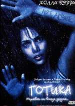 ГОТИКА (GOTHIKA)