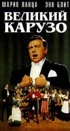 ВЕЛИКИЙ КАРУЗО (THE GREAT CARUSO)