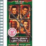 КАРТЫ, ДЕНЬГИ, ДВА СТВОЛА - 2