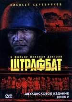 ШТРАФБАТ