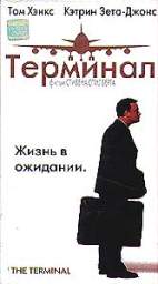ТЕРМИНАЛ (THE TERMINAL)