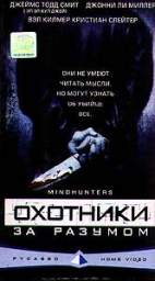 ОХОТНИКИ ЗА РАЗУМОМ (MINDHUNTERS)