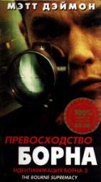 ПРЕВОСХОДСТВО БОРНА (THE BOURNE SUPREMACY)