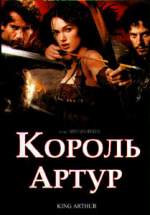 КОРОЛЬ АРТУР (KING ARTHUR)