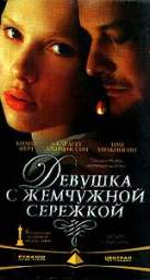 ДЕВУШКА С ЖЕМЧУЖНОЙ СЕРЁЖКОЙ (GIRL WITH A PEARL EARRING)