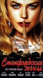 СТЕПФОРДСКИЕ ЖЁНЫ (THE STEPFORD WIVES)