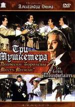 ТРИ МУШКЕТЕРА (LES TROIS MOUSQUETAIRES)