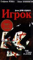 ИГРОК (THE CARD PLAYER)