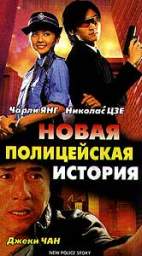 НОВАЯ ПОЛИЦЕЙСКАЯ ИСТОРИЯ (NEW POLICE STORY) 